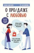 О «про/даже» с любовью! - Шкулепо Алена